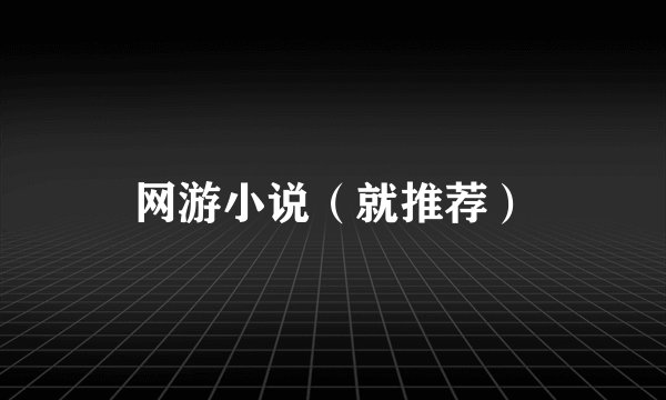 网游小说（就推荐）