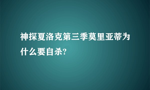 神探夏洛克第三季莫里亚蒂为什么要自杀?