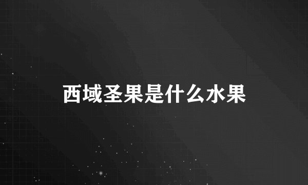 西域圣果是什么水果