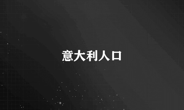 意大利人口