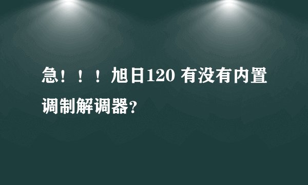急！！！旭日120 有没有内置调制解调器？