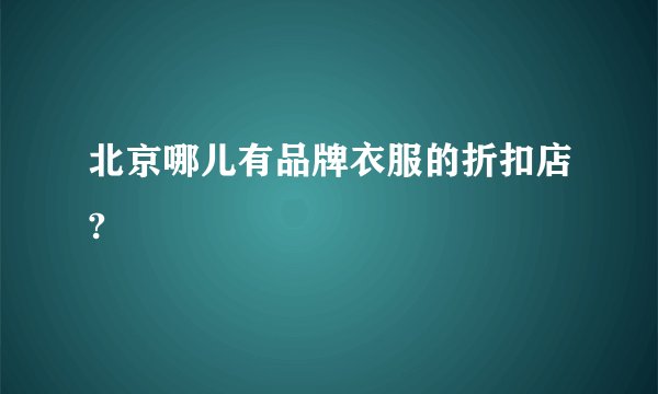 北京哪儿有品牌衣服的折扣店?