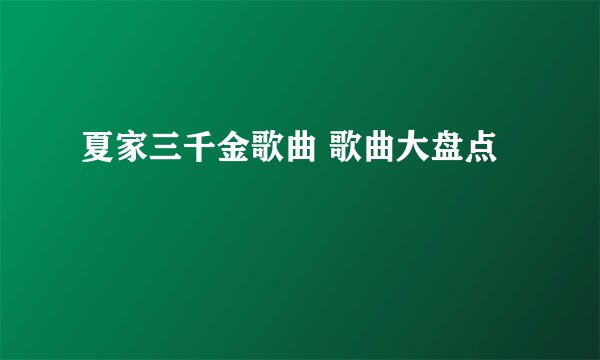 夏家三千金歌曲 歌曲大盘点