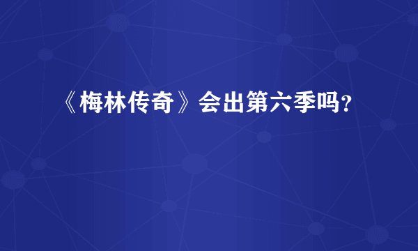 《梅林传奇》会出第六季吗？