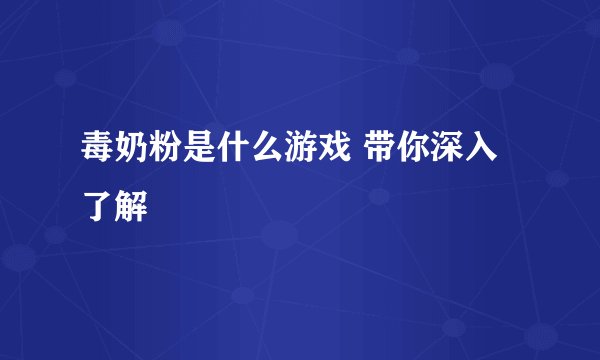 毒奶粉是什么游戏 带你深入了解