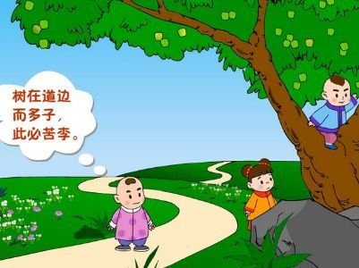 为什么“树在道旁而多子，此必苦李”？