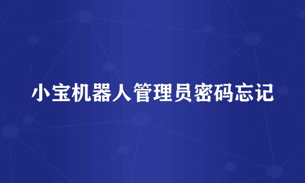 小宝机器人管理员密码忘记