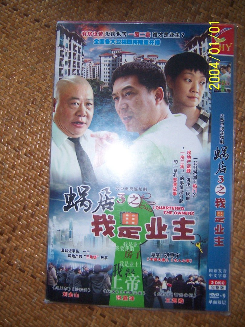 蜗居之我是业主的剧情介绍