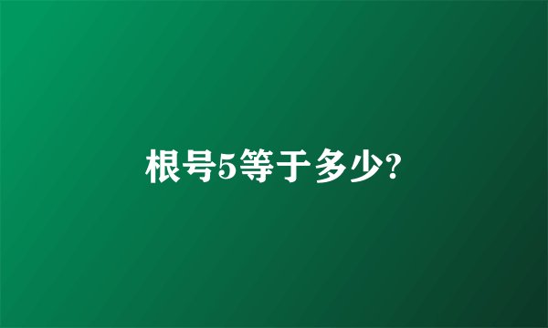根号5等于多少?
