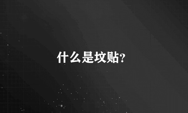 什么是坟贴？