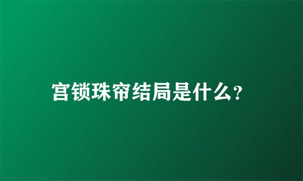 宫锁珠帘结局是什么？