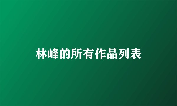 林峰的所有作品列表