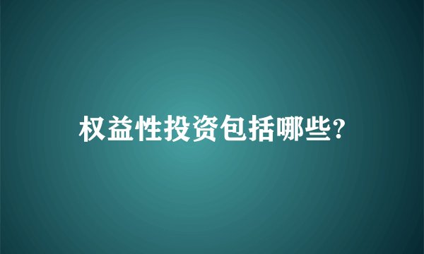 权益性投资包括哪些?
