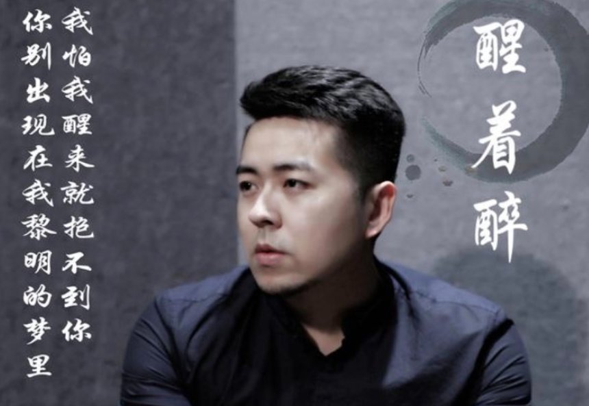 醒着醉歌词