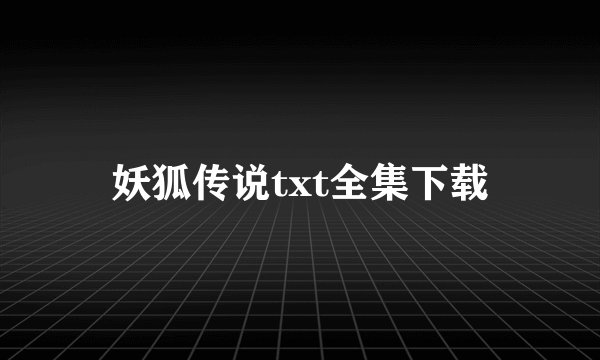 妖狐传说txt全集下载