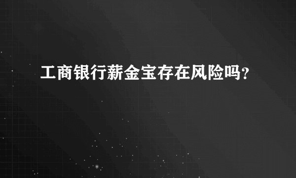 工商银行薪金宝存在风险吗？