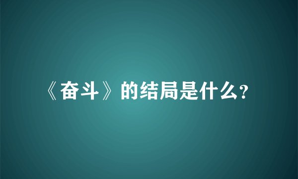 《奋斗》的结局是什么？