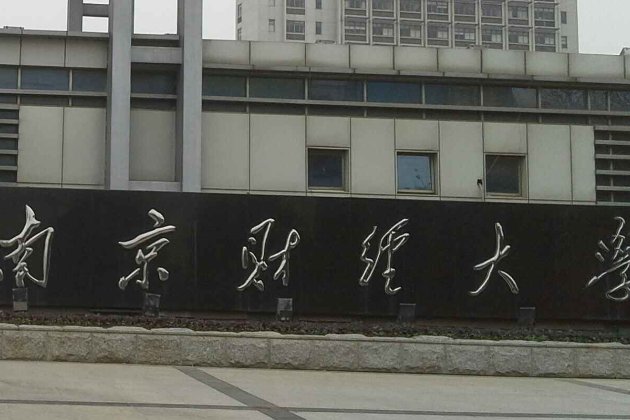 南京财经大学分数线2023