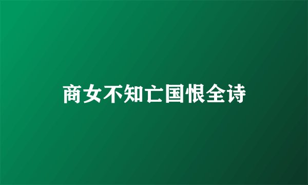 商女不知亡国恨全诗
