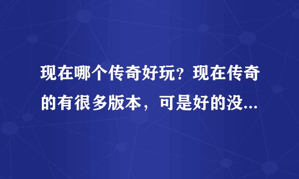 现在哪个传奇好玩？现在传奇的有很多版本，可是好的没几个，你们谁知