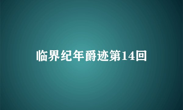 临界纪年爵迹第14回