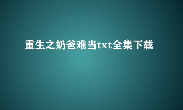 重生之奶爸难当txt全集下载