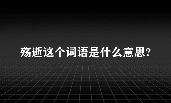 殇逝这个词语是什么意思?
