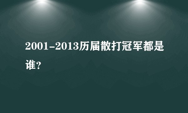 2001-2013历届散打冠军都是谁？
