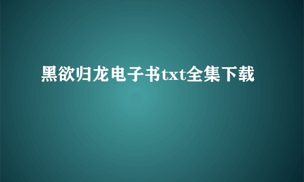 黑欲归龙电子书txt全集下载