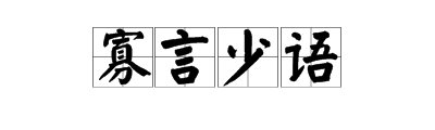 形容很少的几句话： ( )言（ ）语