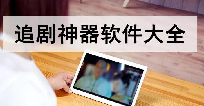 哪个网站追剧最便宜呢？