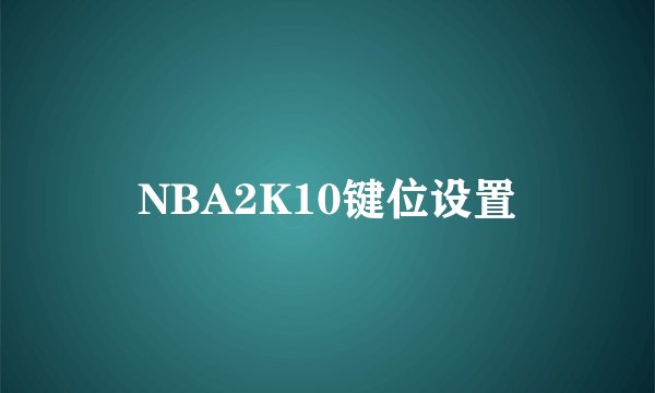 NBA2K10键位设置
