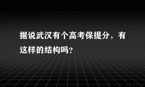 据说武汉有个高考保提分，有这样的结构吗？