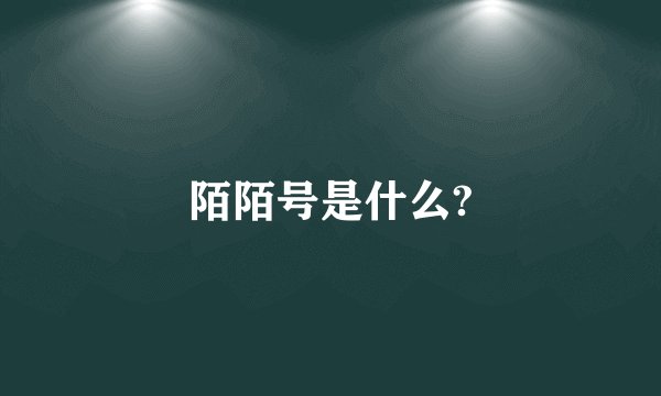 陌陌号是什么?