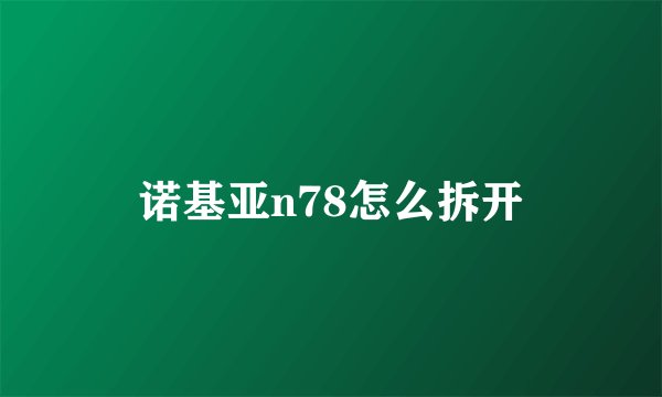 诺基亚n78怎么拆开