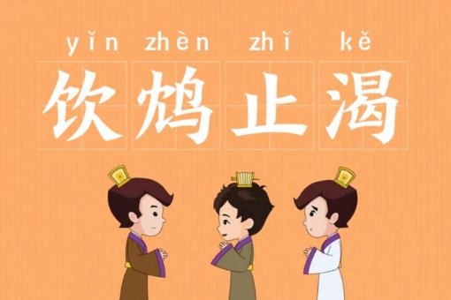 饮鸩止渴的鸠是什么意思？