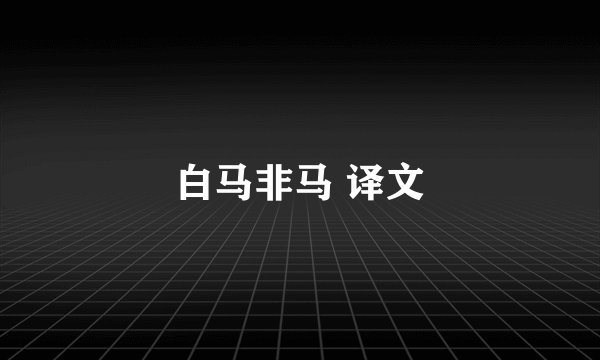 白马非马 译文