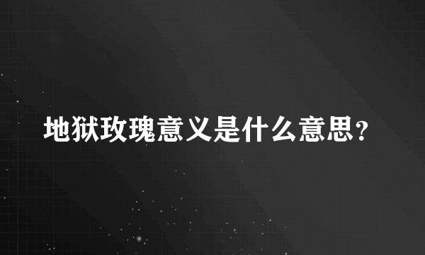 地狱玫瑰意义是什么意思?