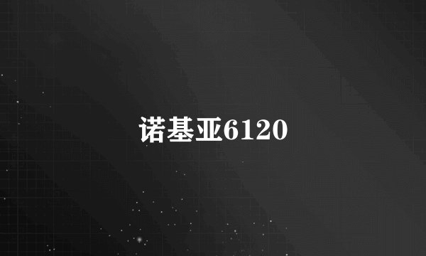 诺基亚6120