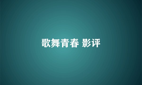 歌舞青春 影评