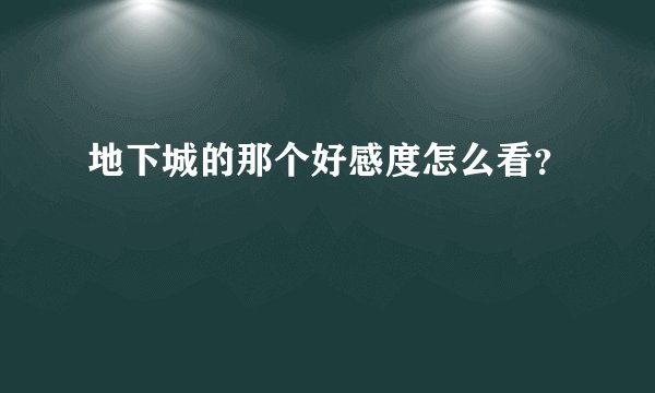 地下城的那个好感度怎么看？