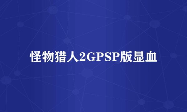 怪物猎人2GPSP版显血