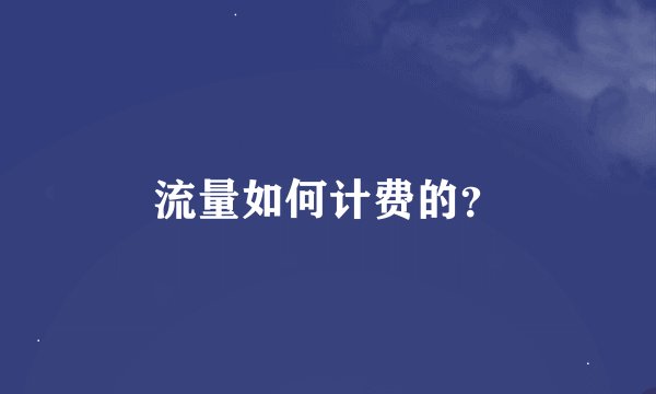 流量如何计费的？