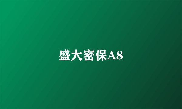 盛大密保A8