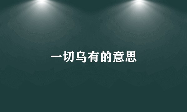 一切乌有的意思