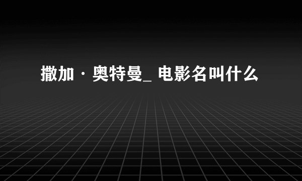 撒加·奥特曼_ 电影名叫什么