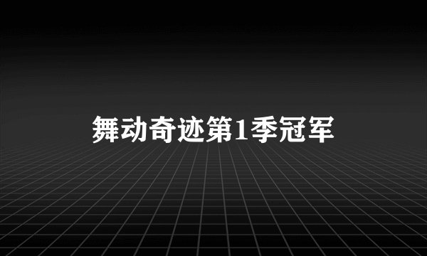 舞动奇迹第1季冠军
