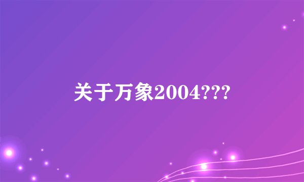 关于万象2004???