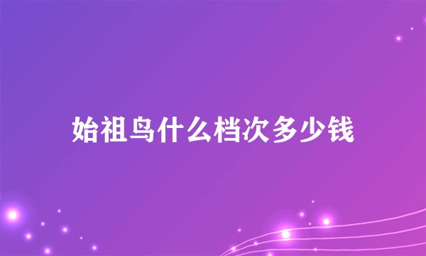 始祖鸟什么档次多少钱