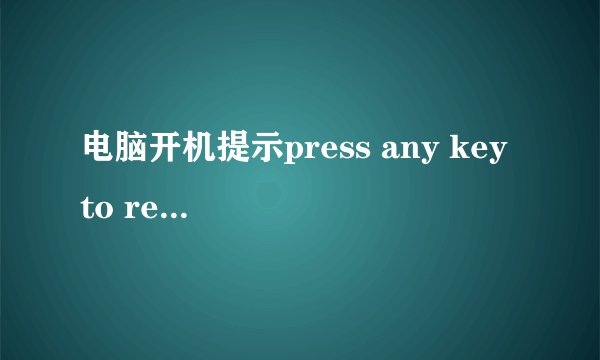 电脑开机提示press any key to restart怎么办